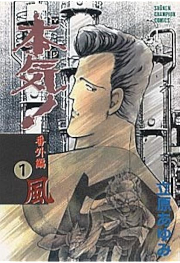 Amazon.co.jp: 本気(マジ)番外編 2 命 (少年チャンピオン・コミックス